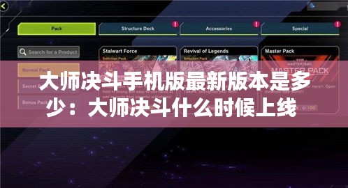 大师决斗手机版最新版本是多少：大师决斗什么时候上线 