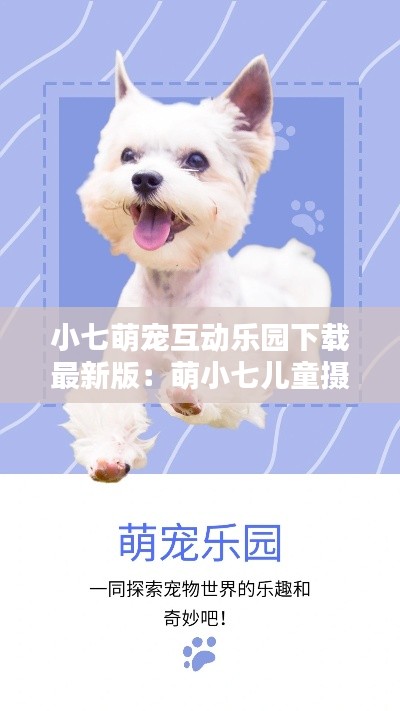 小七萌宠互动乐园下载最新版：萌小七儿童摄影 