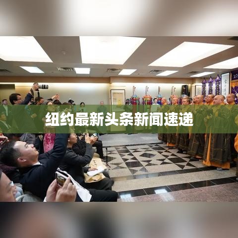 纽约最新头条新闻速递