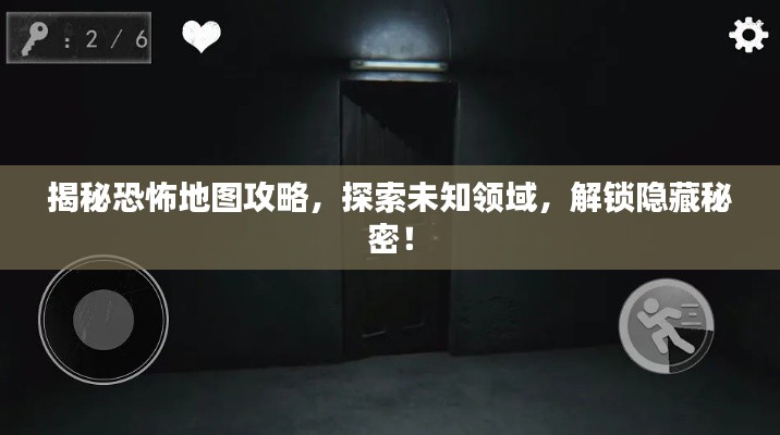 揭秘恐怖地图攻略，探索未知领域，解锁隐藏秘密！