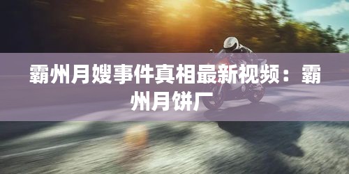 霸州月嫂事件真相最新视频：霸州月饼厂 