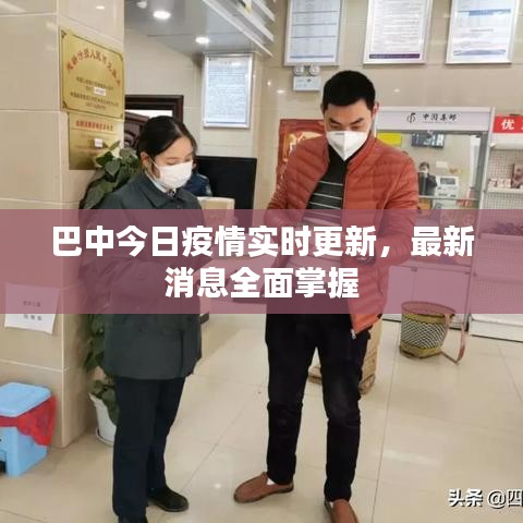 巴中今日疫情实时更新，最新消息全面掌握