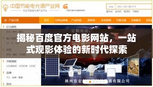 揭秘百度官方电影网站，一站式观影体验的新时代探索