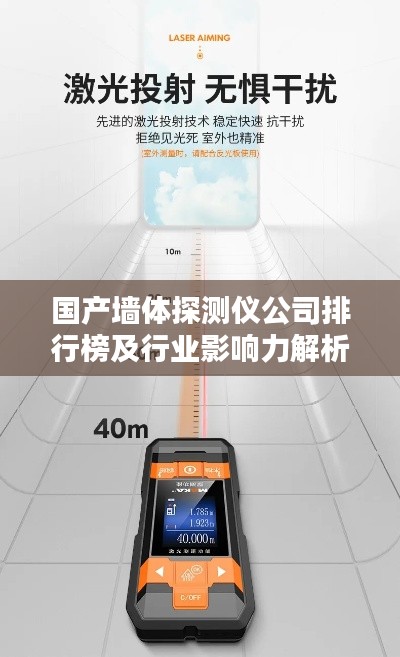 国产墙体探测仪公司排行榜及行业影响力解析