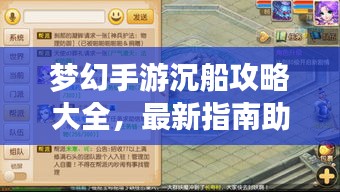 梦幻手游沉船攻略大全，最新指南助你轻松通关！