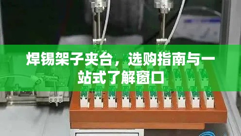 焊锡架子夹台，选购指南与一站式了解窗口