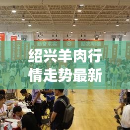 绍兴羊肉行情走势最新分析：绍兴哪里有卖新鲜羊肉的 