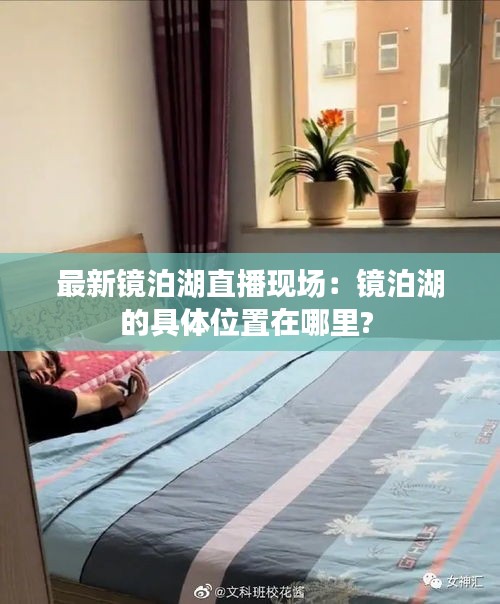 最新镜泊湖直播现场：镜泊湖的具体位置在哪里? 