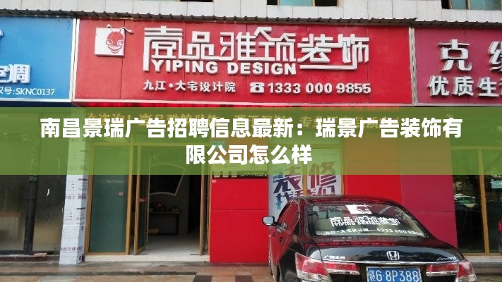 南昌景瑞广告招聘信息最新：瑞景广告装饰有限公司怎么样 