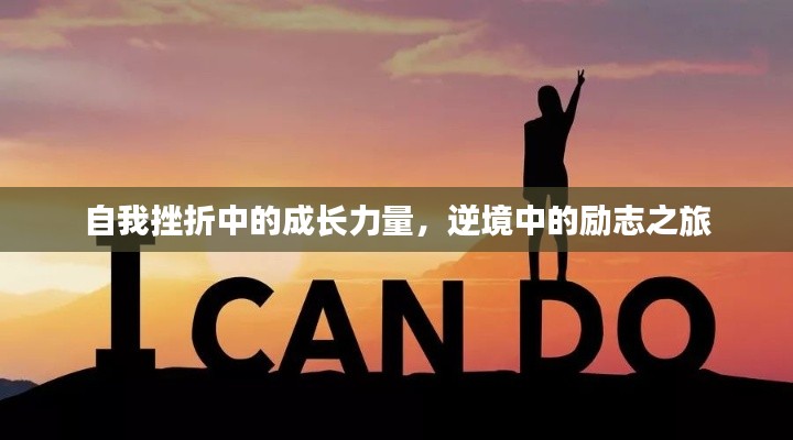 自我挫折中的成长力量，逆境中的励志之旅