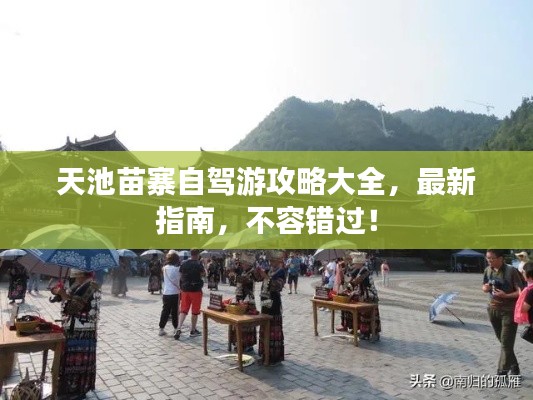 天池苗寨自驾游攻略大全，最新指南，不容错过！