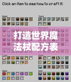 打造世界魔法杖配方表最新：打造世界魔法全合成配方表 