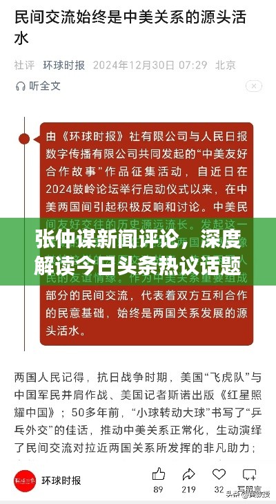 张仲谋新闻评论，深度解读今日头条热议话题
