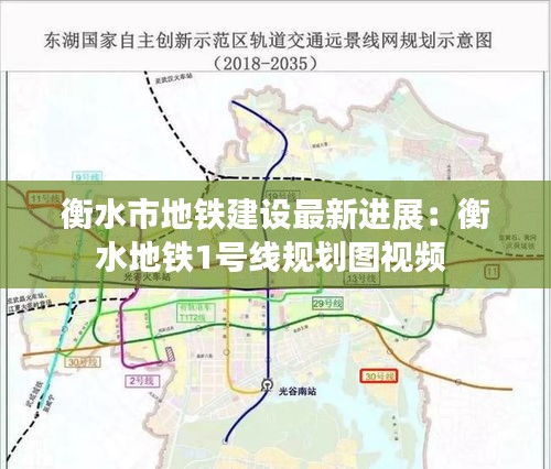 衡水市地铁建设最新进展：衡水地铁1号线规划图视频 