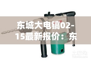 东城大电镐02-15最新报价：东城03-26电锤怎么样 