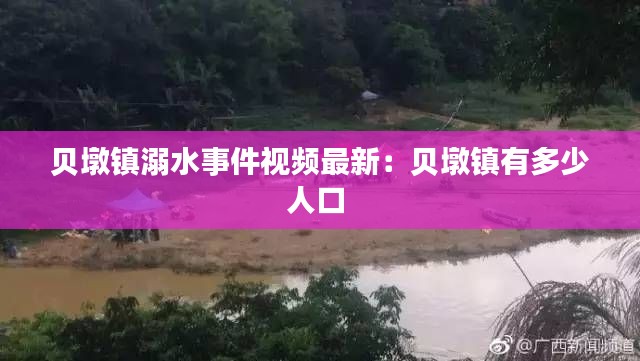 贝墩镇溺水事件视频最新：贝墩镇有多少人口 