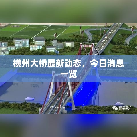 横州大桥最新动态，今日消息一览