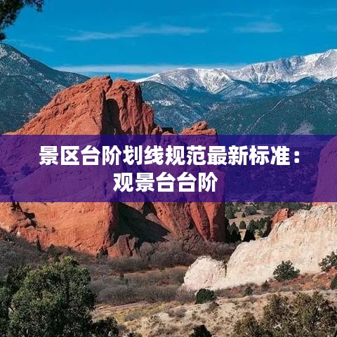 景区台阶划线规范最新标准：观景台台阶 