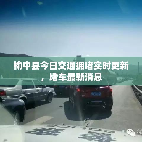 榆中县今日交通拥堵实时更新，堵车最新消息