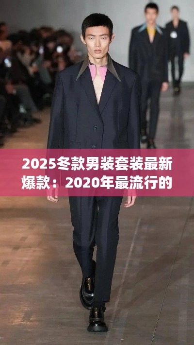 2025冬款男装套装最新爆款：2020年最流行的冬款男装 