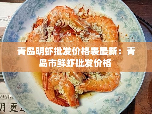 青岛明虾批发价格表最新：青岛市鲜虾批发价格 