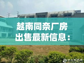 越南同奈厂房出售最新信息：越南同奈大学 