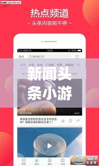 新闻头条小游戏，娱乐与资讯的完美交融之门