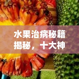 水果治病秘籍揭秘，十大神奇功效排名，让你大开眼界！