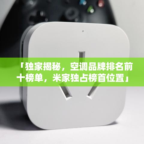 「独家揭秘，空调品牌排名前十榜单，米家独占榜首位置」