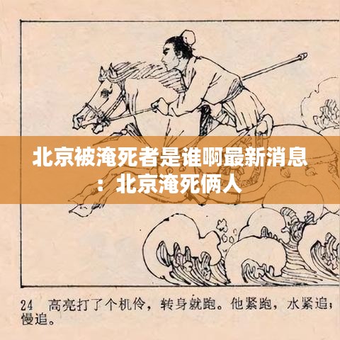 北京被淹死者是谁啊最新消息：北京淹死俩人 