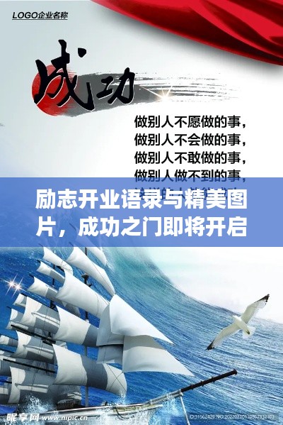 励志开业语录与精美图片，成功之门即将开启！