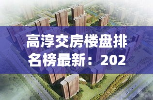 高淳交房楼盘排名榜最新：2021年高淳新开楼盘 