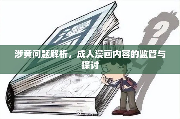 涉黄问题解析，成人漫画内容的监管与探讨