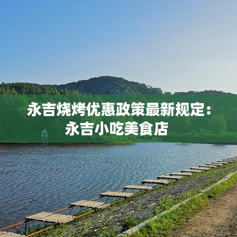 永吉烧烤优惠政策最新规定：永吉小吃美食店 