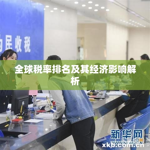 全球税率排名及其经济影响解析