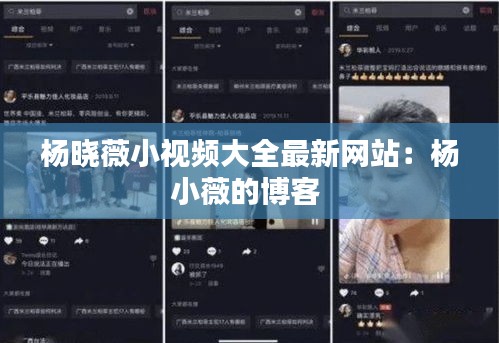 杨晓薇小视频大全最新网站：杨小薇的博客 