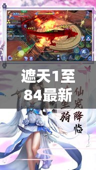 遮天1至84最新更新：遮天完本全集 