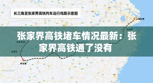 张家界高铁堵车情况最新：张家界高铁通了没有 