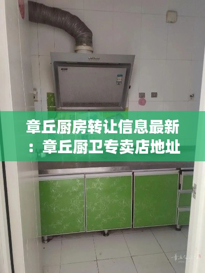 章丘厨房转让信息最新：章丘厨卫专卖店地址 