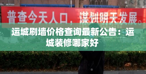 运城刷墙价格查询最新公告：运城装修哪家好 