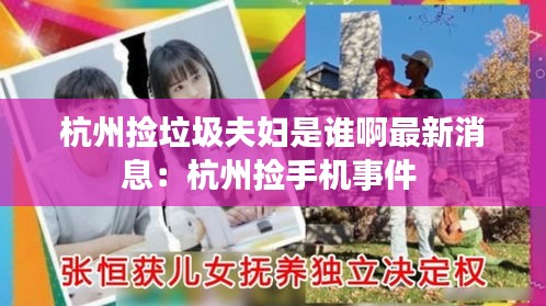 杭州捡垃圾夫妇是谁啊最新消息：杭州捡手机事件 