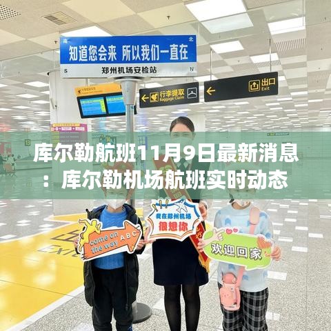 库尔勒航班11月9日最新消息：库尔勒机场航班实时动态 