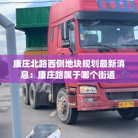 康庄北路西侧地块规划最新消息：康庄路属于哪个街道 