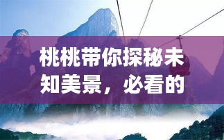桃桃带你探秘未知美景，必看的旅游攻略！