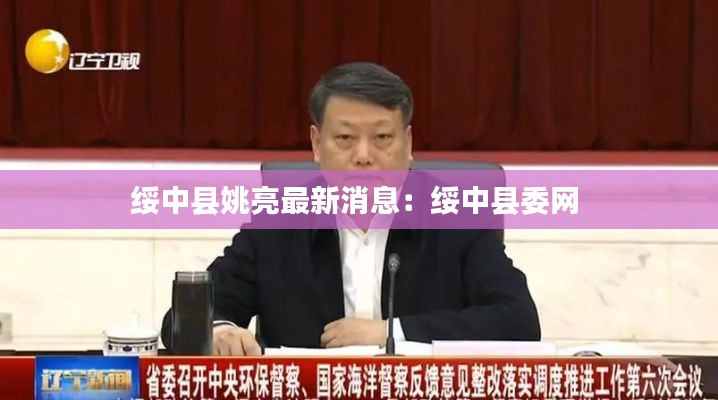 绥中县姚亮最新消息：绥中县委网 