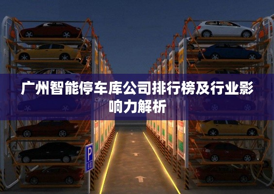 广州智能停车库公司排行榜及行业影响力解析