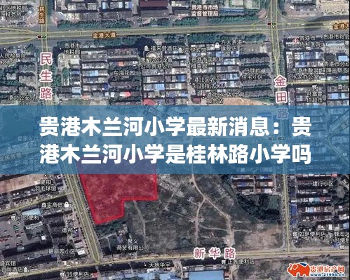 贵港木兰河小学最新消息：贵港木兰河小学是桂林路小学吗 