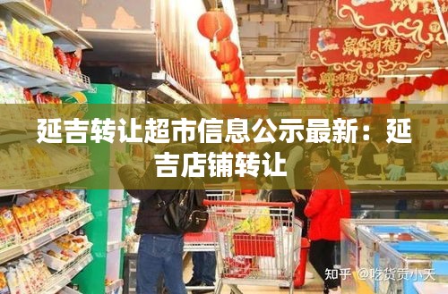 延吉转让超市信息公示最新：延吉店铺转让 