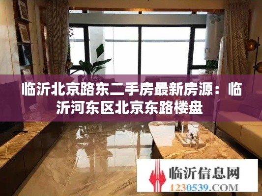 临沂北京路东二手房最新房源：临沂河东区北京东路楼盘 