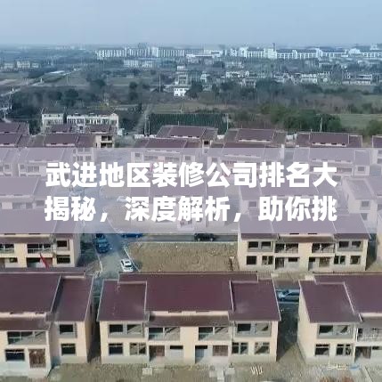 武进地区装修公司排名大揭秘，深度解析，助你挑选最佳家装公司！